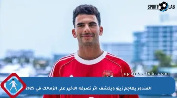 الغندور يهاجم زيزو ويكشف أثر تصرفه الأخير على الزمالك في 2025